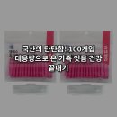 엠에스덴탈 | 엠에스 국산 치간칫솔 100개입 13800원 역대급 가성비! 휴대용 케이스까지 챙겨주는 잇몸 효도템 후기