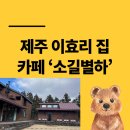 아이유 펜션 | 이효리 제주 집 효리네민박 카페 소길별하 방문 후기