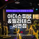 이바돔감자탕울산옥교점 | 서면 부전 스피닝운동 강력추천 아더스피닝&amp;필라테스 서면점 후기