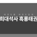 경희대 석사 국가대표 태권도장 이미지