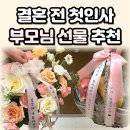 남자친구 여자친구 부모님 첫인사 선물 후기 예비시댁 추석선물 한우 과일 설화수