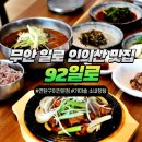 일로 의산리 한식 맛집 92일로, 연탄 석쇠구이와 소 내장탕 후기
