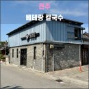 상기마을회관 | 전주 베테랑 칼국수(2023.05): 전주에도 크리미한 콩국수가 있어요