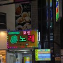 몽노래연습장 이미지