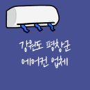 강원도 평창군 에어컨 설치 청소 수리 출장 고치기 A/S 필터 가격 비용 업체 예약
