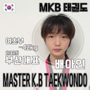MKB 태권도 이미지