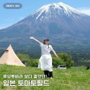 캠핑필드 | 일본 후지산 캠핑 시즈오카 후모톳바라보다 좋았던 토마토필드 후기