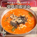 동해 묵호 오뚜기칼국수 장칼국수 웨이팅 주차까지, 3대 맛집인 이유 있네 내돈내산 후기