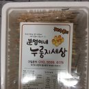 분영이네누룽지세상