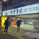 옛날통닭 하단점