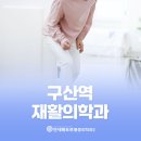 구산역 재활의학과 통증이 느껴진다면?