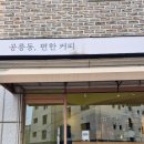 공릉동 편한커피
