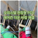 나인산업개발주 | 김포 구래동 더럭스나인 천장형 FCU 에어컨 찬바람 안 나올 때 정유량 밸브 구동기 교체 후기