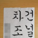 어린이붓글씨 이미지
