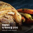 왕실족발 - 안성시 대림동산길 13 | [독일] 독일 음식 관광객이 속는 3가지 | 독일에서 바삭한 족발 시키려다 삶은 조갈 나오는 이유