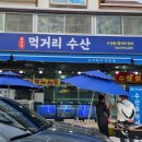 먹거리수산 이미지