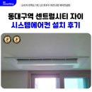 대구역 센트럴자이 | 동대구역 센트럴시티 자이 시스템에어컨 설치 거주중 시공 사례