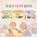 화성시남부노인복지관 | 2026년 화성시 시니어 일자리 총정리:참여 기준부터 신청 방법까지 한눈에