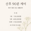 본릴렉스 - 강서구 등촌로5길 45 | 송파산후마사지 산후출장마사지 받아본 후기 | 홈앤릴렉스 이용 과정