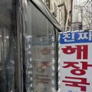 진짜베기 | 동대문맛집 국물이 진짜 깊은 대화정진짜해장국 내돈내산후기