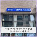 테니스 스트링 이젠 제대로 교체해 보자. 수원 그릿테니스 테니스 라켓 스트링샵 리뷰