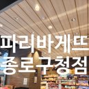 파리바게뜨 종로구청점 이미지