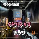 수완지구 술집 버몬지 분위기 좋은 술집 내돈내산 후기