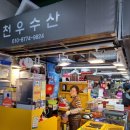 천우수산 이미지