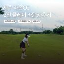 제주 라온CC 2인 플레이 라운딩 후기_그린피,캐디피,코스상태,바람
