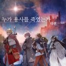 용사 | [누가 용사를 죽였는가] 후기