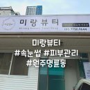 미랑뷰티 이미지