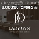더하남 여성전용PT 레이디짐 미사점 이미지