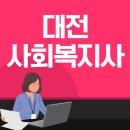 사회복지사 | 대전 사회복지사2급 직장인 취득 후기
