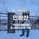 통일로18길 | [1월5주]서울 인왕산_1박2일 서울 여행 눈 오는 날 아침 산행 후기