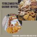 이태원 빵지순례 - 주재근 베이커리