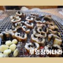 부영장어나라 | 경기 광주 목현동 저렴한 장어 맛집