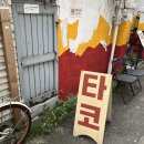 망원동 현지인 맛집 벨라또띠아(까르니타스 부리또, 고구마튀김, 새우타코) 후기