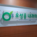 오성웅내과의원 이미지