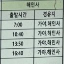 합천시외버스터미널 | [버스 시간표][2026.04.04] 경남 합천군 치인리, 해인사 정류장, 시외버스 터미널 및 시설