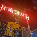 뉴욕야시장강릉