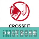 크로스핏 암스트롱 이미지