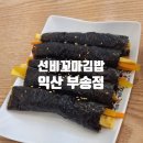 선비꼬마김밥부송점