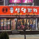 흥성양꼬치 - 116554 | 흥성양꼬치