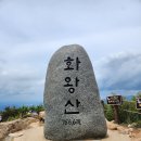 서부산악회 제425차 창녕화왕산 억새산행(2024.10.06) 이미지