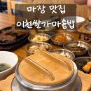 오천로 | 이천마장맛집 이천쌀가마솥밥 솔직 후기
