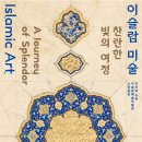 국립중앙박물관 이슬람실 [이슬람 미술, 찬란한 빛의 여정] (3/3) 이미지