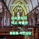 최예수 | 서소문 성지, 중림동 약현성당 ㅣ 미사시간 주차 ㅣ 지하철로 떠나는 성지순례