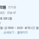 조은경희한의원 이미지