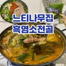 부악로 1 | 이천 느티나무집 흑염소전골 밀키트 택배 배송 대만족 후기