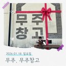 무주창고 | 무주 대형카페 무주창고 │ 아이랑 이용 후기